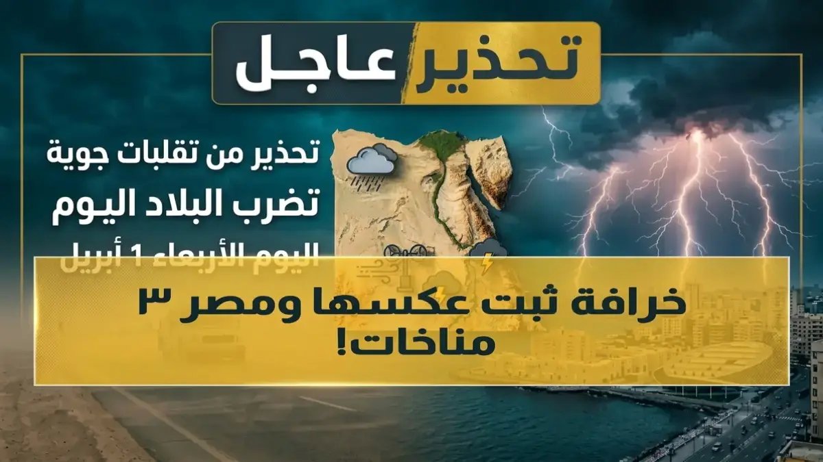 خرافة 'الطقس الموحد' التي يعيش عليها الملايين.. كسرتها الهيئة العامة للأرصاد الجوية برقم واحد صادم: 9 درجات فارق بين المحافظات!