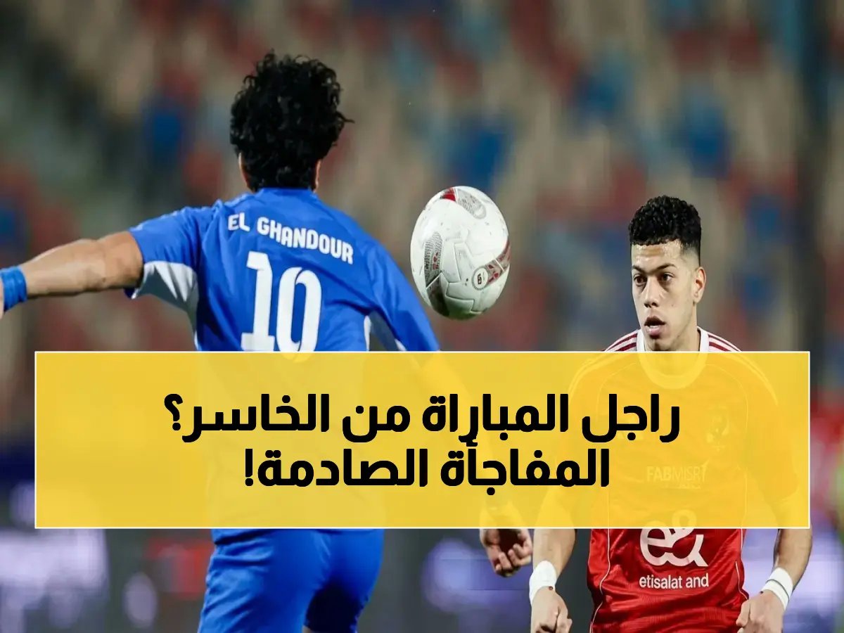  مفاجأة صادمة في أهلي وسموحة… أمادي يحصد جائزة رجل المباراة بينما الأهلي يخطف الفوز 2-1!