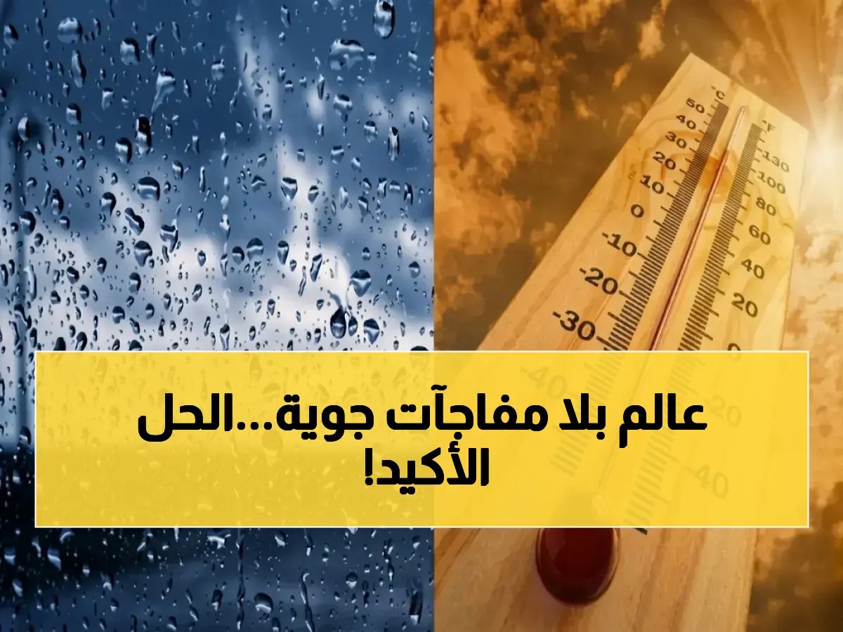 تعبت من إلغاء خططك بسبب الطقس؟.. 22 درجة مئوية هو حليفك الشخصي الجديد في التخطيط