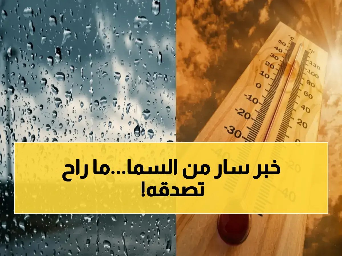 سلطة واحدة كانت ستأخذ قرار 'الطقس' من حياتك.. إلا أن '22 درجة مئوية' جعلته مفتاح 'الراحة النفسية والعملي'.