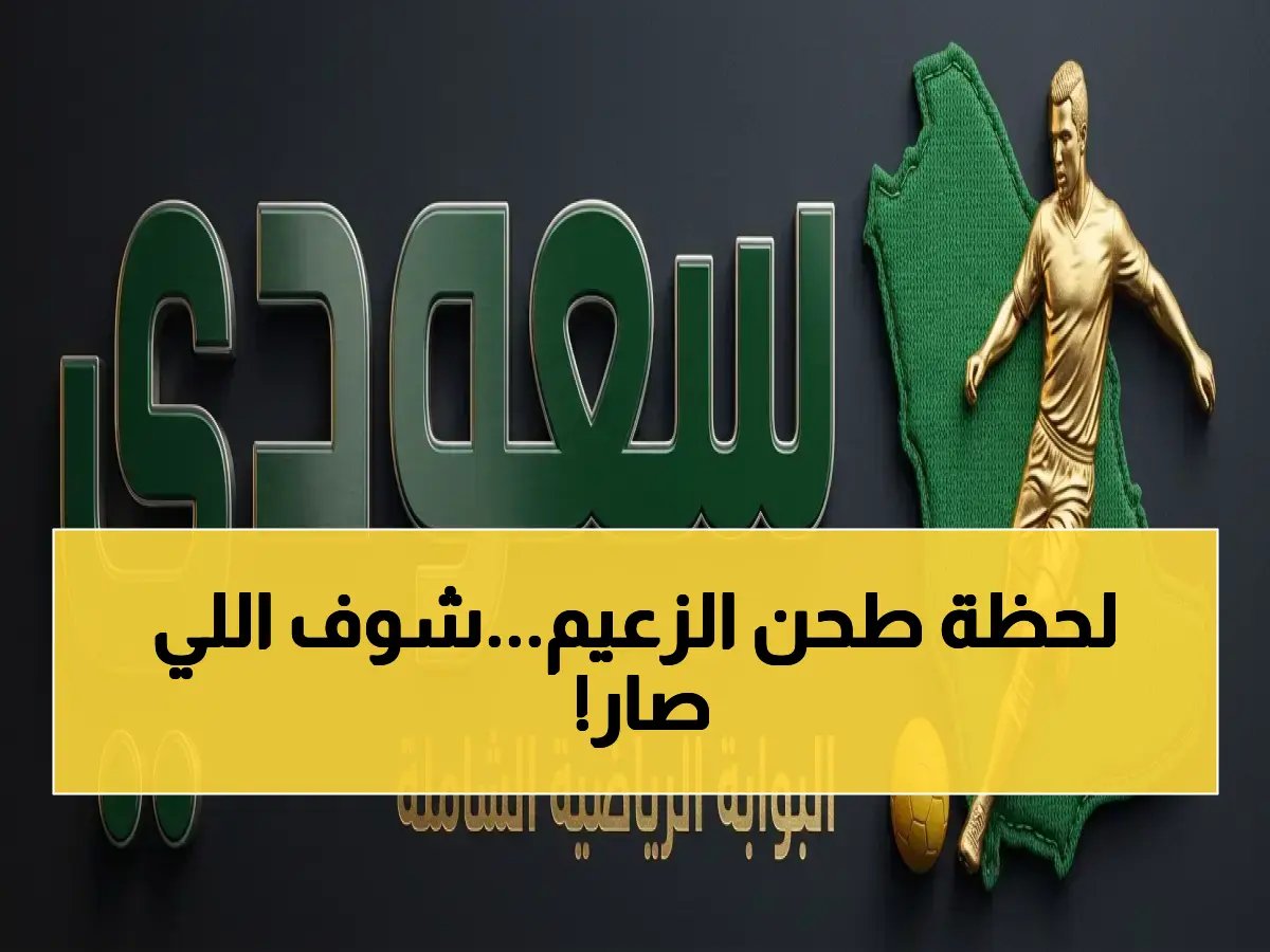  السد القطري يكشف نقاط ضعف الملكي على الهواء مباشرة… هل تفوتك هذه الكارثة؟