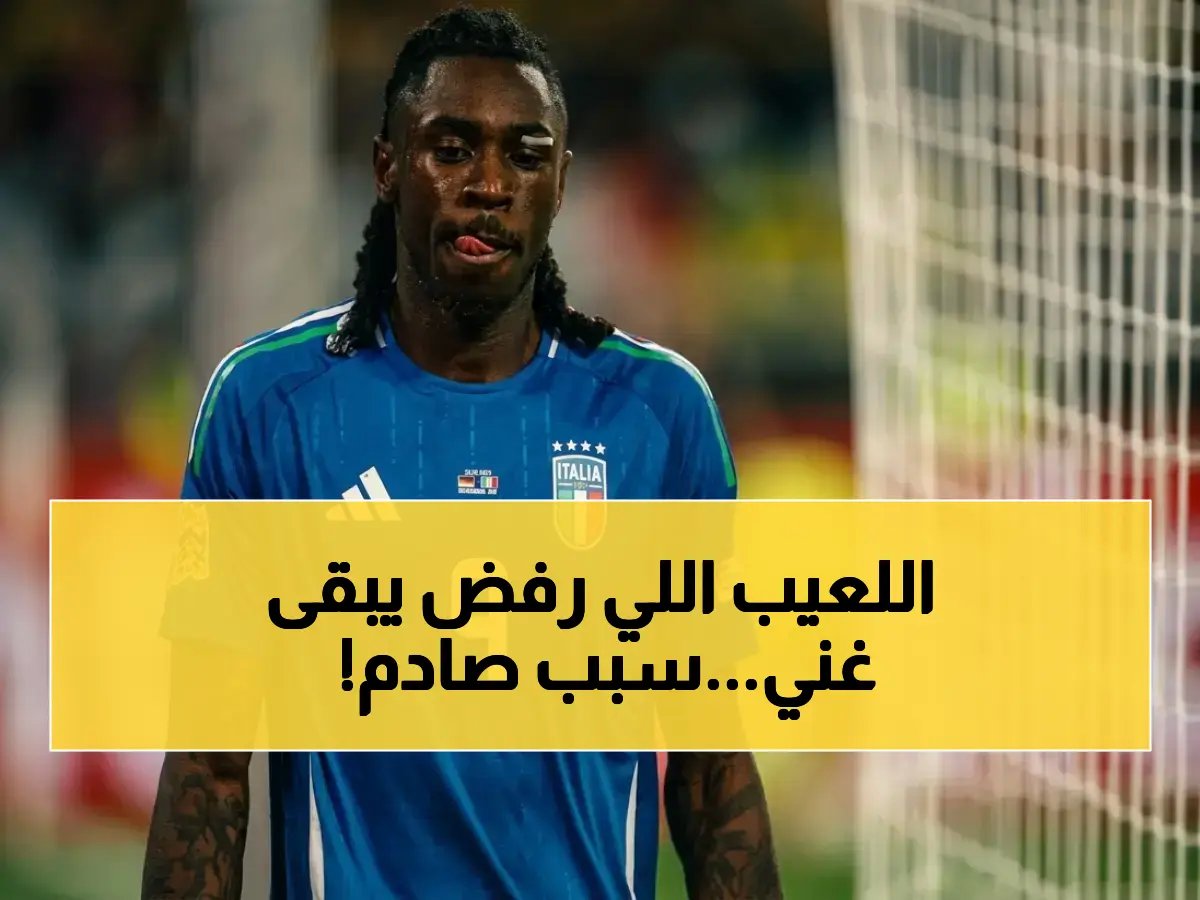 نجم كرة قدم يرفض أن يكون مليونيراً.. ليست تهوراً، هذا هو العرض الضخم الذي قدمه السعوديون للحصول على خدمات النجم مويس كين.