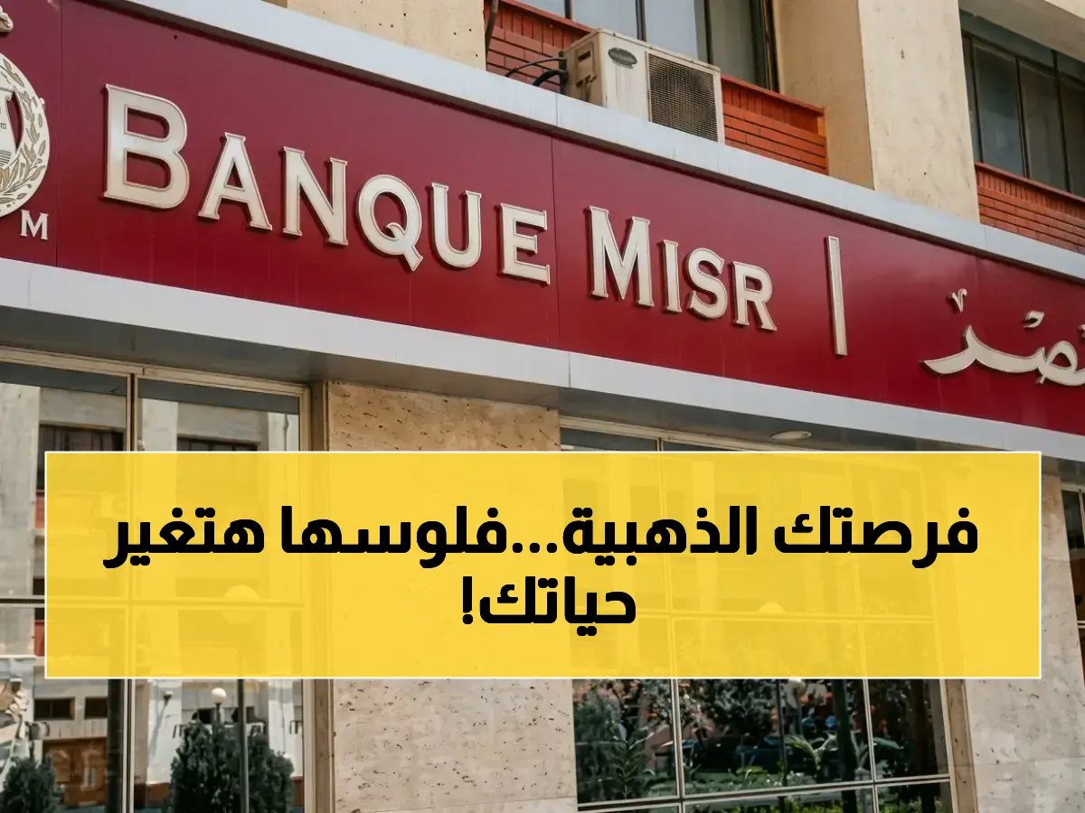  وظائف بنك مصر 2026 - شروط مذهلة ورواتب مجزية… رابط التقديم المباشر هنا!