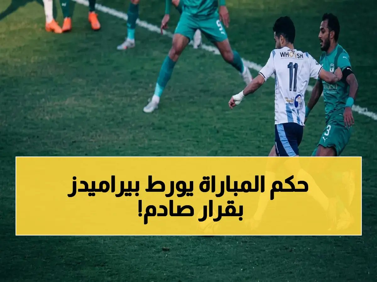  بيراميدز يطالب بعزل الحكم طارق مجدي بعد صدمة الركلة والطرد - هذه التفاصيل ستغير نظرتك للمباراة!