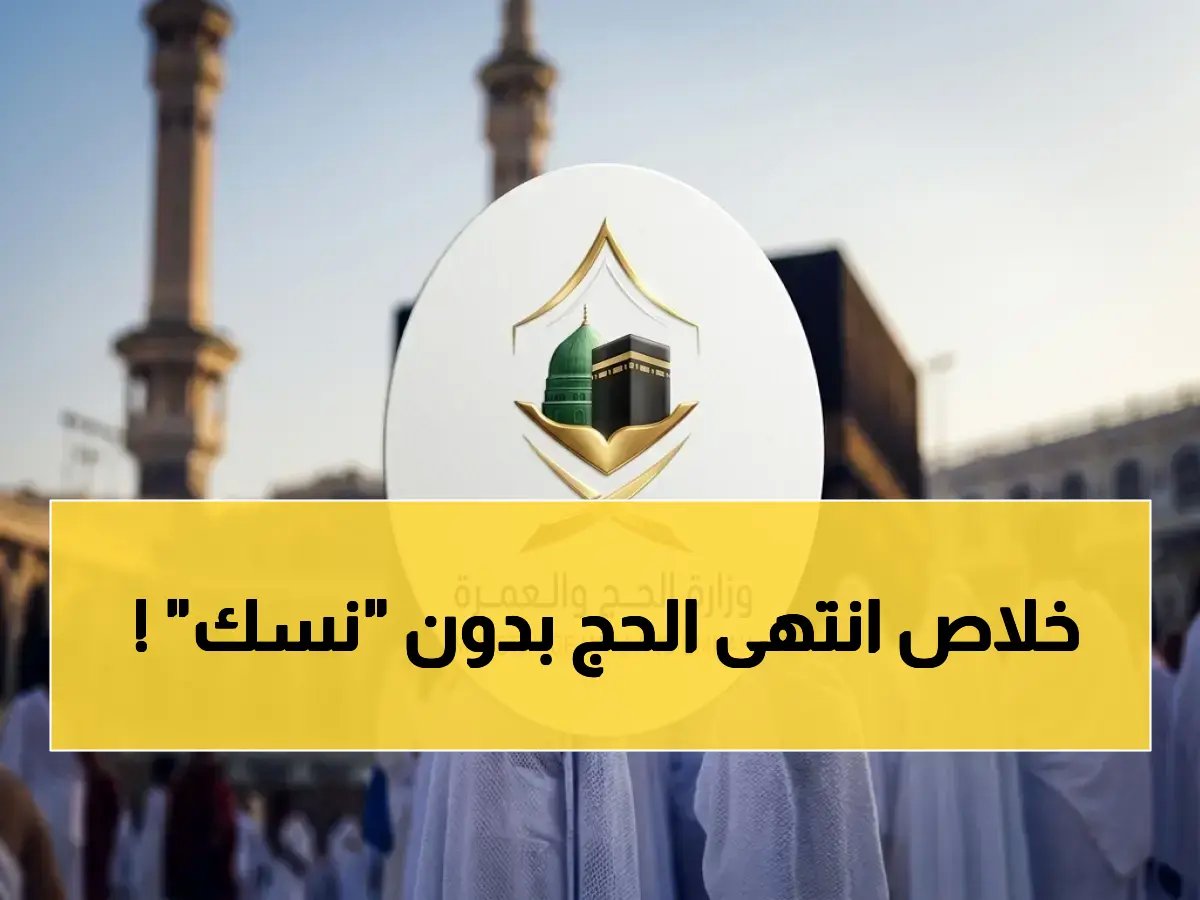 لن تكون مجرد باحث عن تصريح.. 'نَسَك' هي جواز سفرك الوحيد داخل المشاعر. والشرط الأساسي الذي لا غنى عنه لوجودك في نظام حج المملكة العربية السعودية.