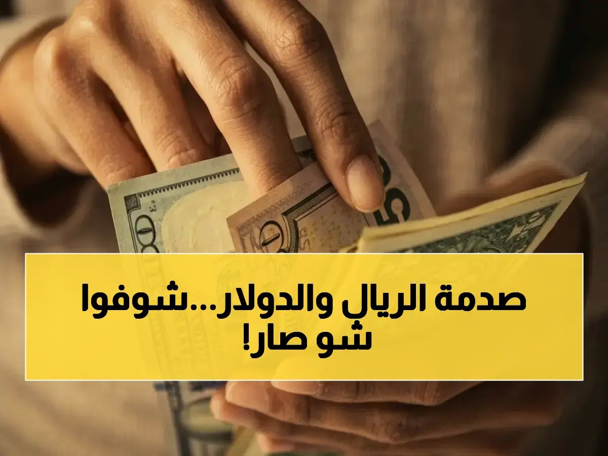  الدولار يُفاجئ الجميع اليوم الأحد… سعر الريال السعودي يتحدى العالم - والجنون في الخليج!
