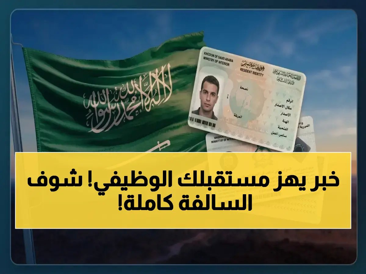 ماذا لو عرضت عليك المملكة حريتك الوظيفية مقابل 4000 ريال فقط؟ (الجواب الرسمي صادم)