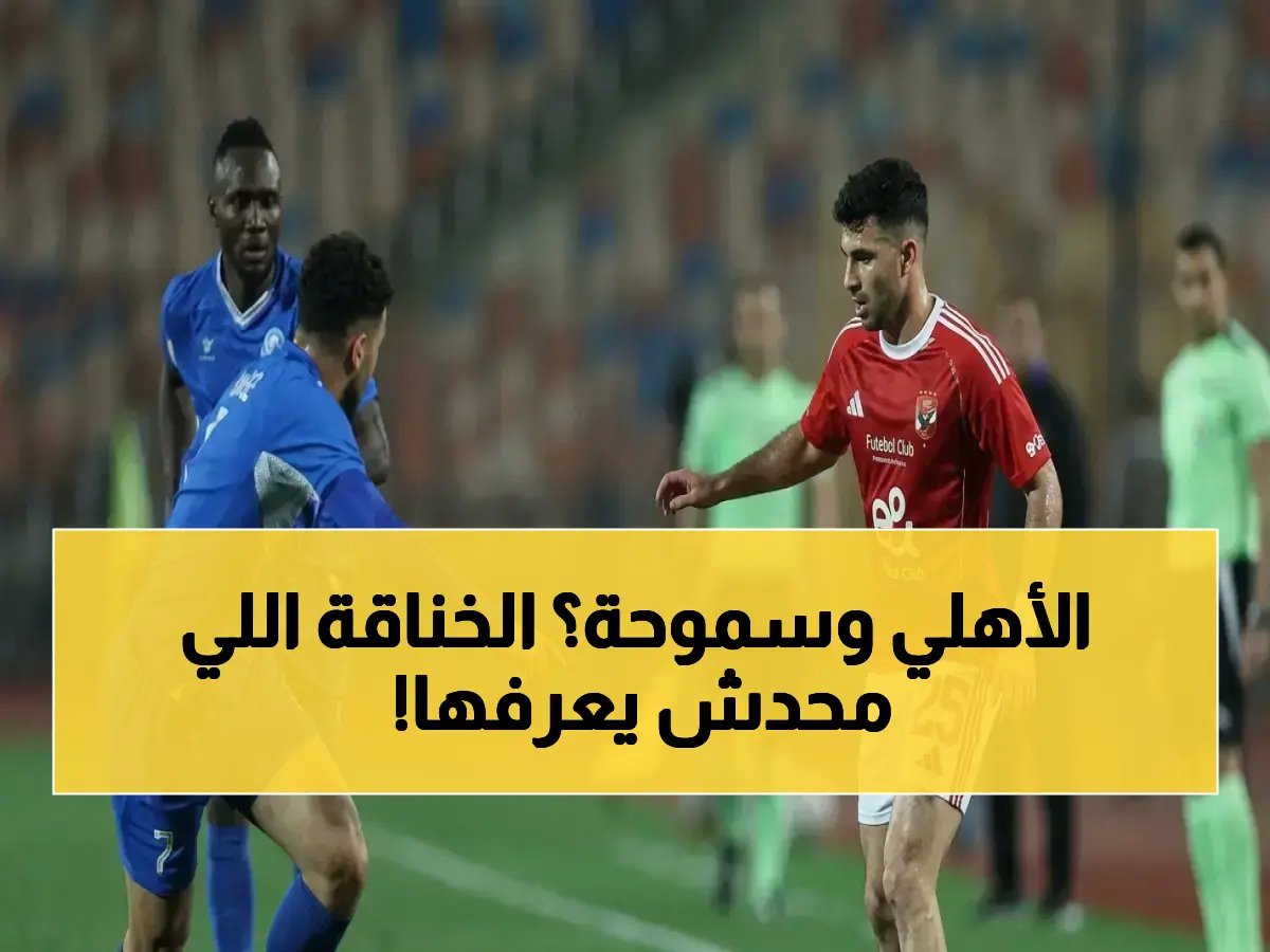  مدير سموحة يكشف الظلم المُمنهج ضد الفريق أمام الأهلي - شكوى رسمية للاتحاد تفضح حقيقة الحكام!