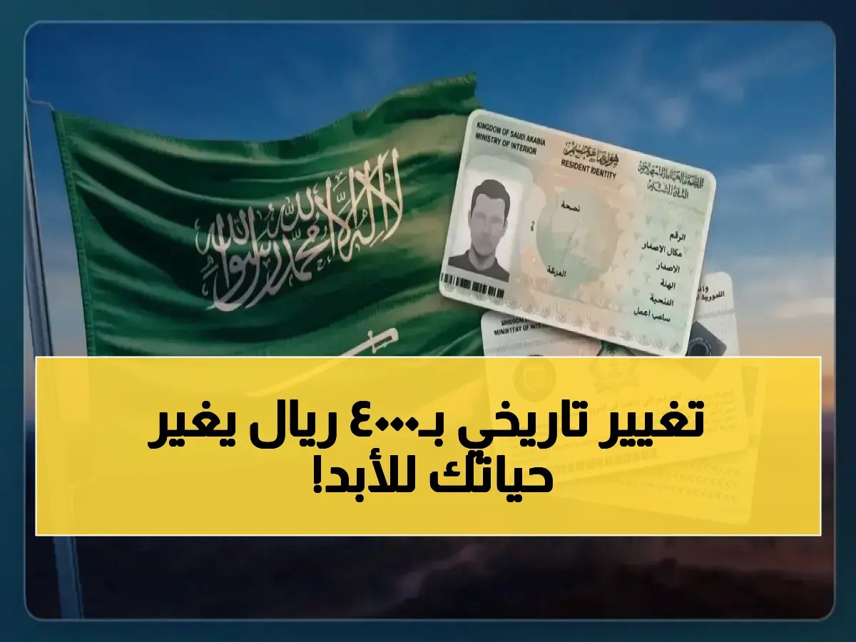  كيف حولت المملكة 'الحرية الوظيفية الكاملة' من حلم بملايين إلى حقيقة بـ 4000 ريال فقط؟