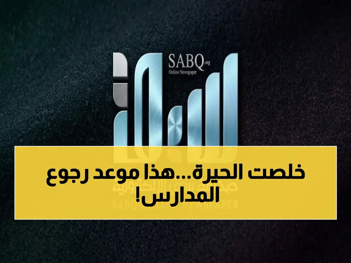  انتهاء حيرة الجداول الدراسية… "عين" و"مدرستي" تعلنان رسمياً جداول الأسبوع التاسع للطلاب وأولياء الأمور!