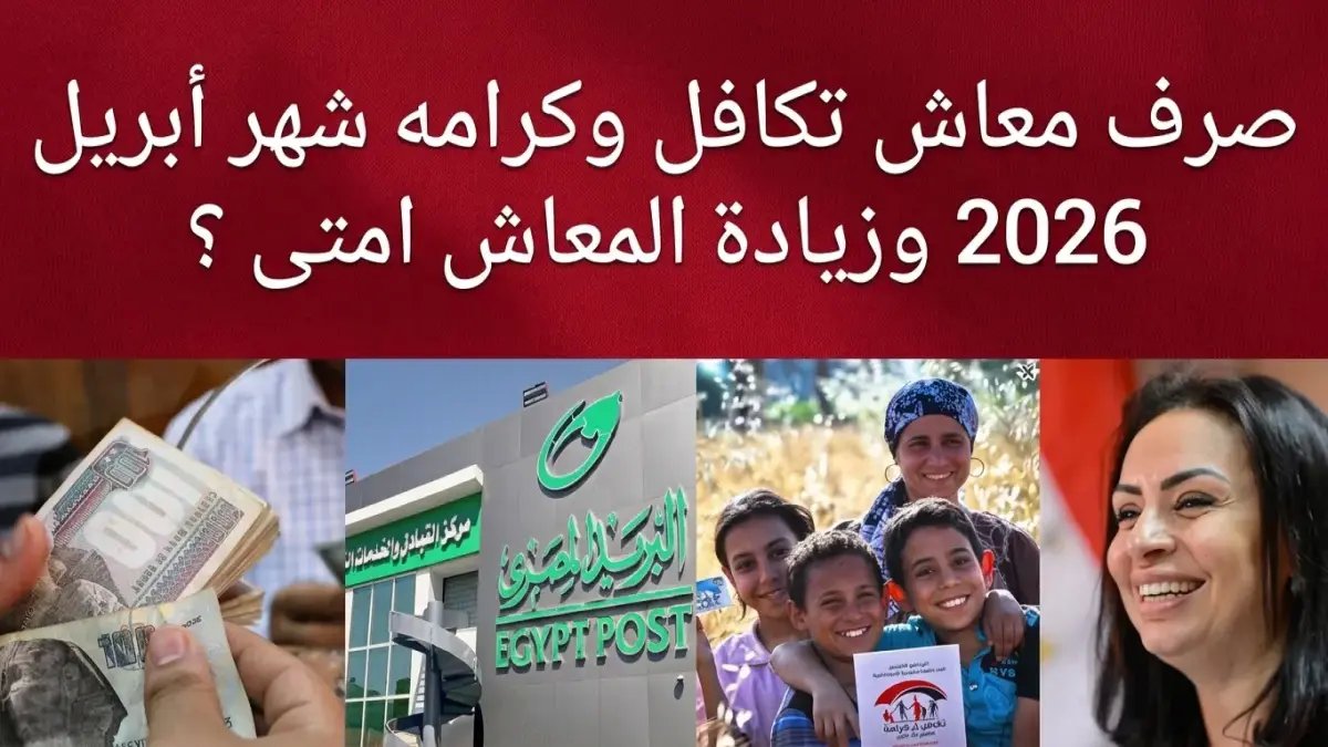 أخطر توقيت: صرف تكافل وكرامة لأبريل 2026 يوم الأربعاء 15.. 5.2 مليون أسرة تنتظر صدمة التزاحم!