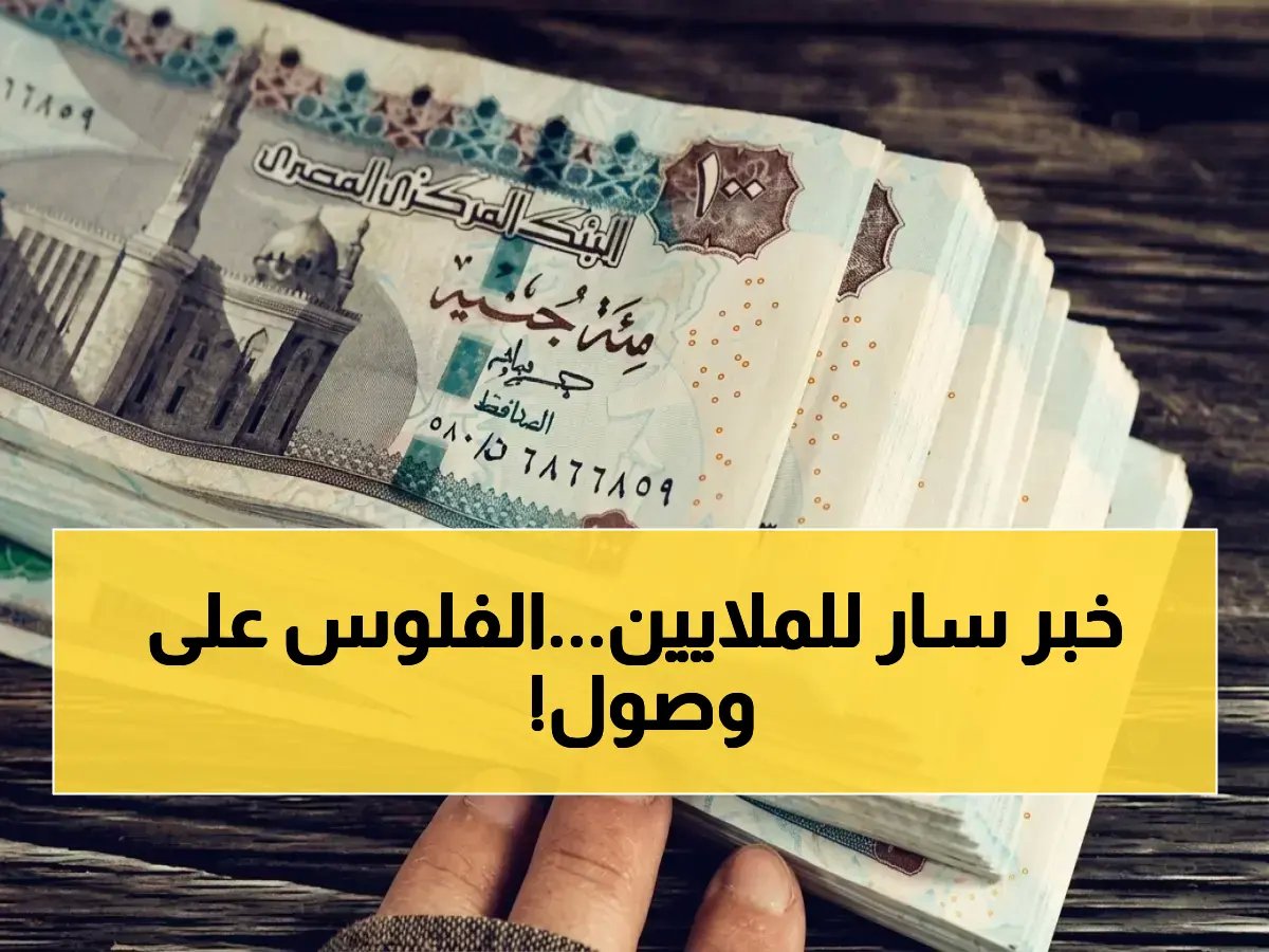  11.5 مليون مواطن ينتظرون يومهم.. تعرف على موعد صرف معاشات مايو 2026 وخطوات الاستعلام الفوري!