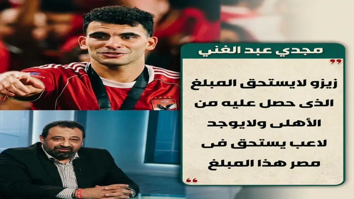 عاجل: مجدي عبد الغني يفضح أسرار الأهلي! صفقات فاشلة ورواتب لا يمكن تخفيضها…