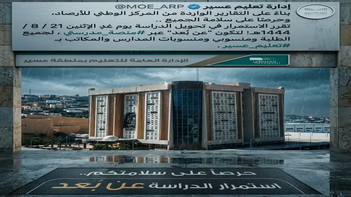 عاجل: قرار مفاجئ من تعليم عسير… الدراسة عن بُعد لجميع المدارس - تحذير الأرصاد يغير الخطة!