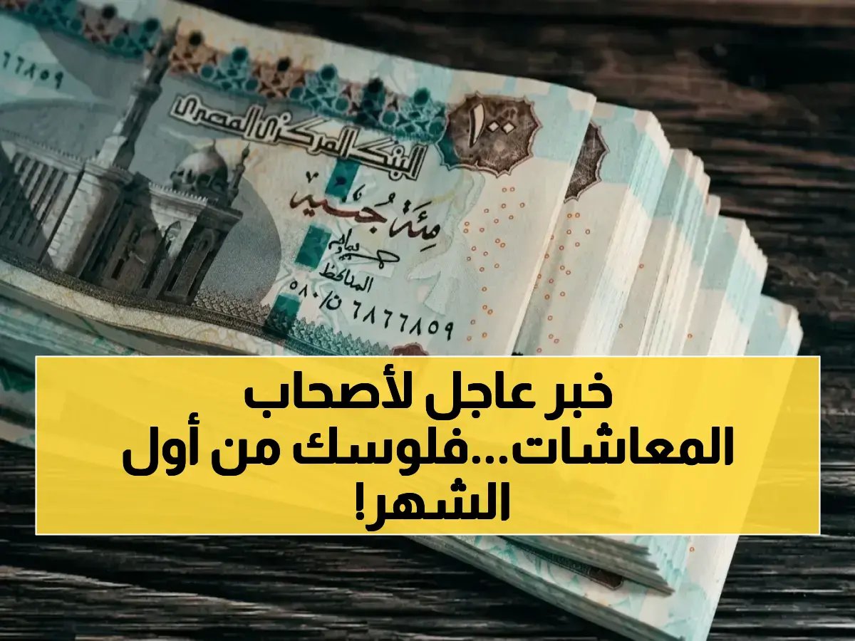 ماذا لو قررت الهيئة القومية للتأمينات الاجتماعية إلغاء انتظار منتصف الشهر؟ لقد فعلت.. الصرف يبدأ من اليوم الأول بضمان سلطتها.