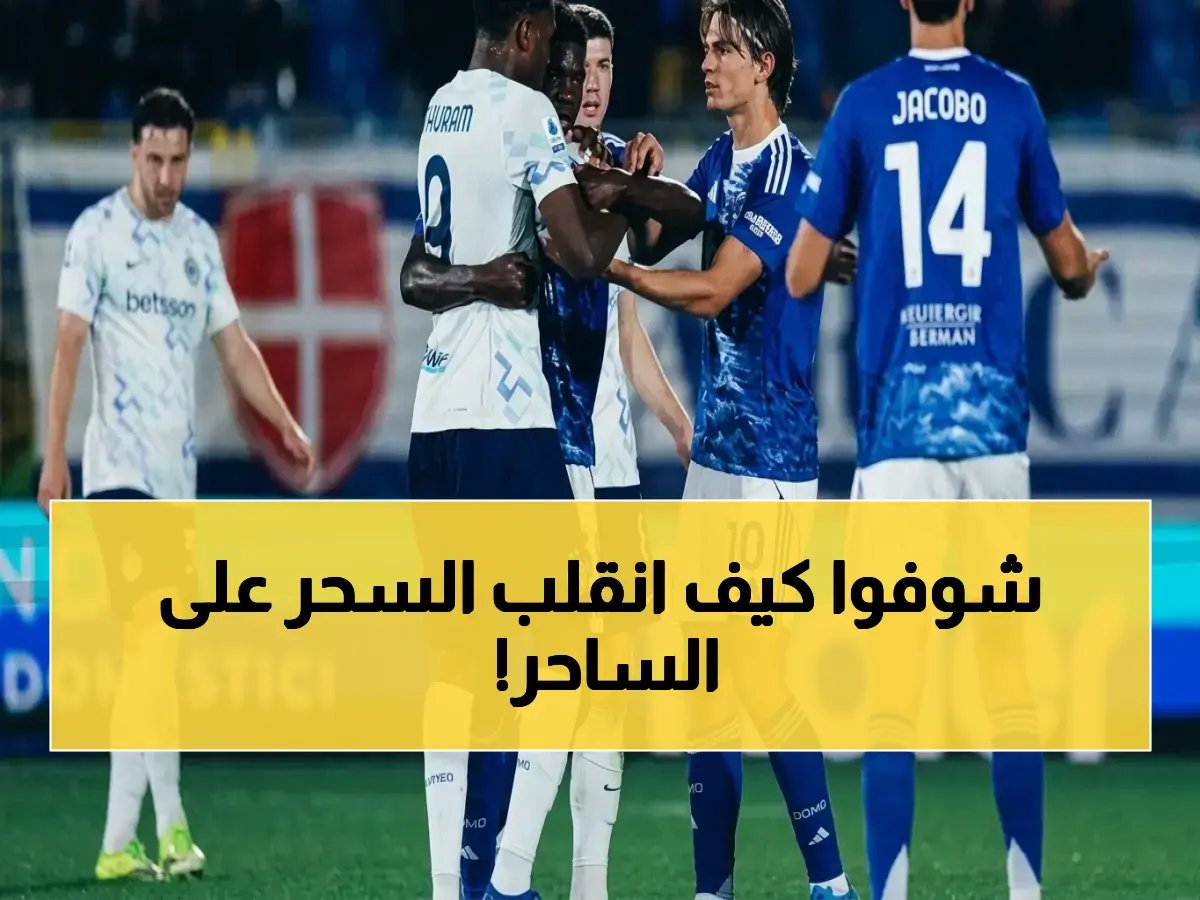  إنتر ميلان يقلب تأخره بهدفين ويحقق فوزاً صاعقاً 4-3 على كومو.. ويوسع الفارق في الصدارة!