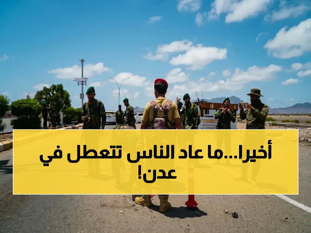  إعادة تنظيم أمني شاملة في عدن… القيادة تعلن إستراتيجية جديدة تقضي على الازدحام وتضمن سرعة التدخل خلال دقائق!