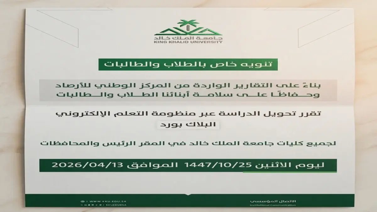 عاجل: جامعتان سعودية تعلن قراراً مفاجئاً - تعليق الدراسة الحضورية اليوم بسبب تقارير الأرصاد!