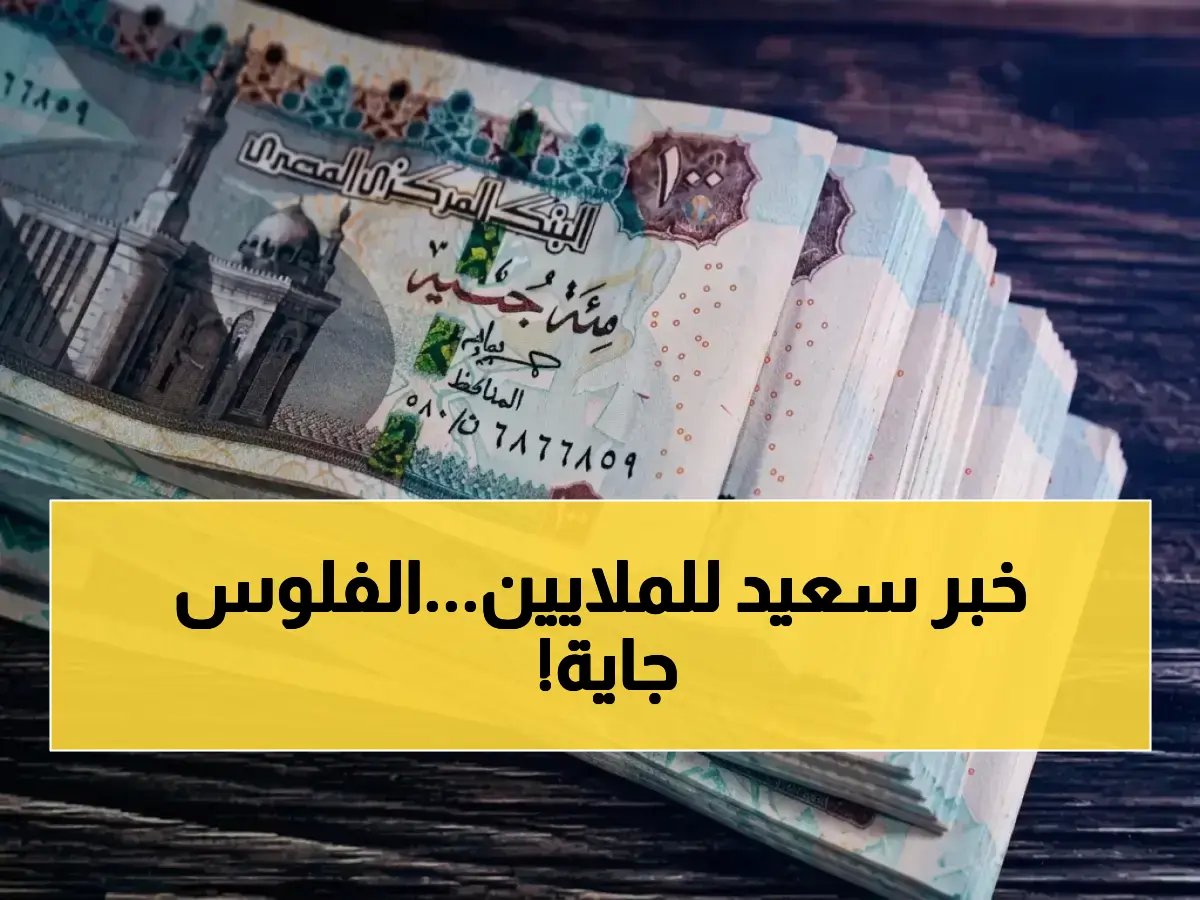 11 مليون إنسان بانتظار هذا القرار.. اليوم، الهيئة القومية للتأمين الاجتماعي تبدأ الصرف 1 مايو 2026