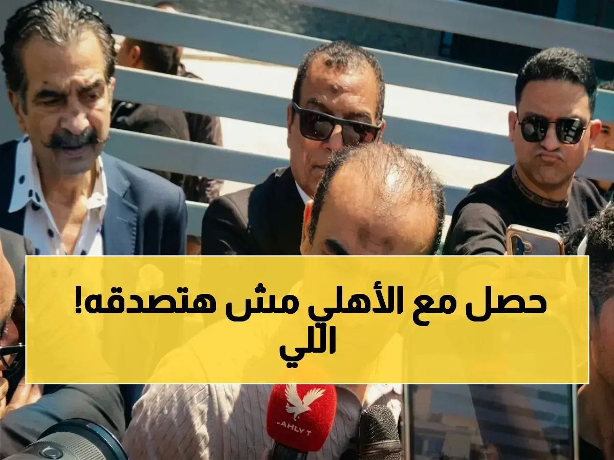  سيد عبد الحفيظ يكشف تفاصيل الصفعة المدوية للأهلي داخل اتحاد الكرة - وهل كانت مؤامرة متعمدة؟