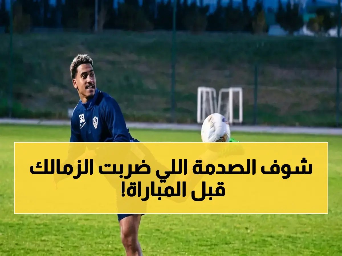  قرار مفاجئ من الزمالك بشأن بيزيرا قبل مواجهة بلوزداد… هل سيغيب عن نصف النهائي؟