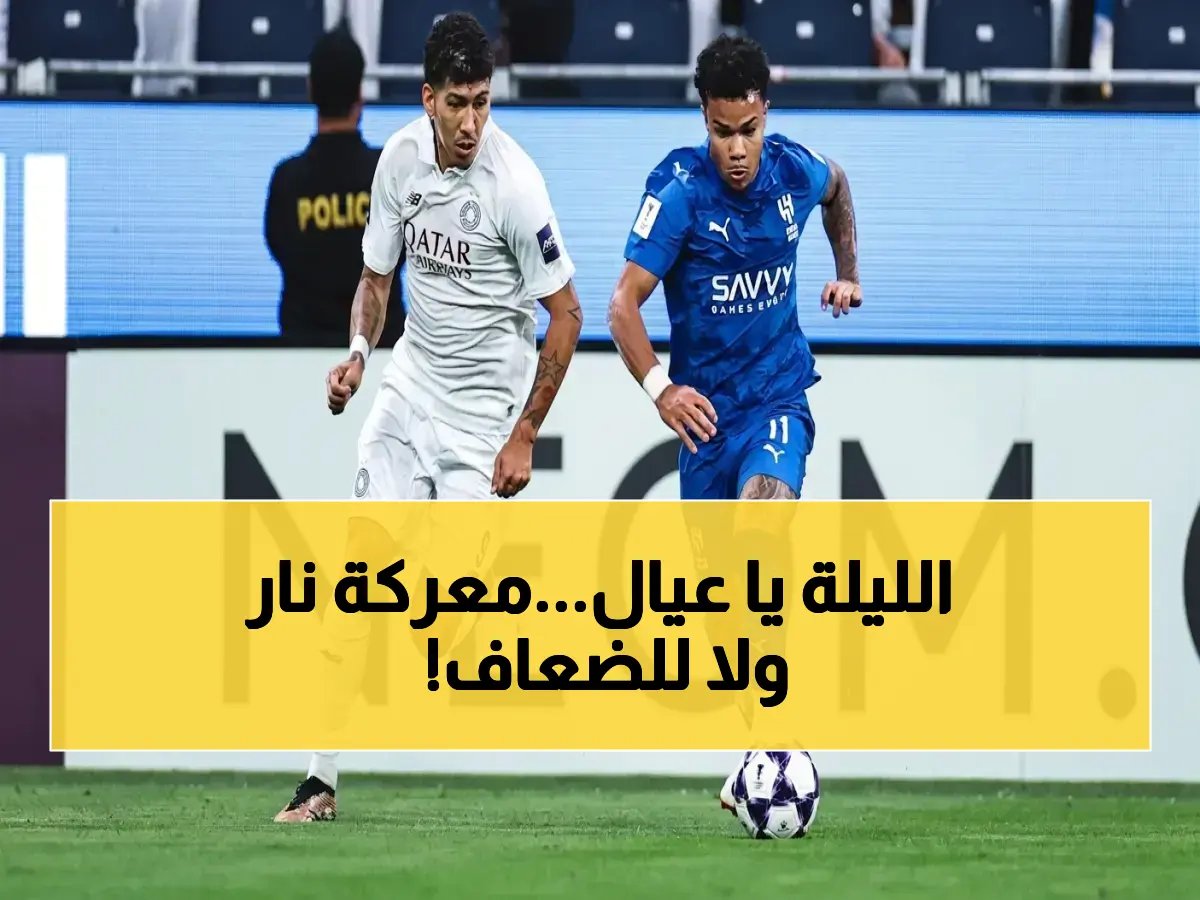  الهلال يواجه السد اليوم.. مواجهة تاريخية تنهي قصة الخلاف والمنافسة - من يصعد إلى الدور ربع النهائي؟