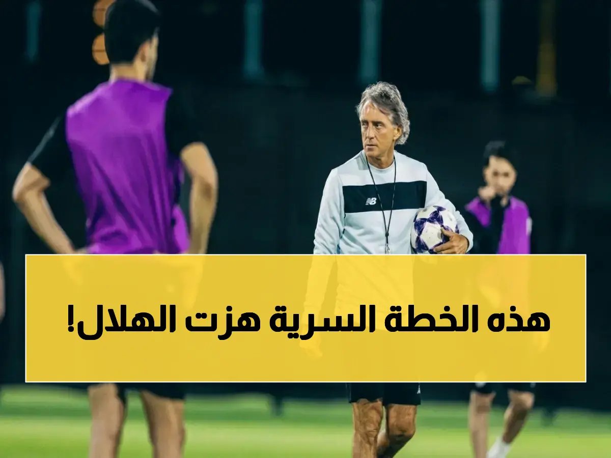  السد يستقدم "طاهي النخبة" التونسي سراً للقضاء على الهلال في دوري الأبطال... هكذا يخطط مانشيني للانقلاب الغذائي!