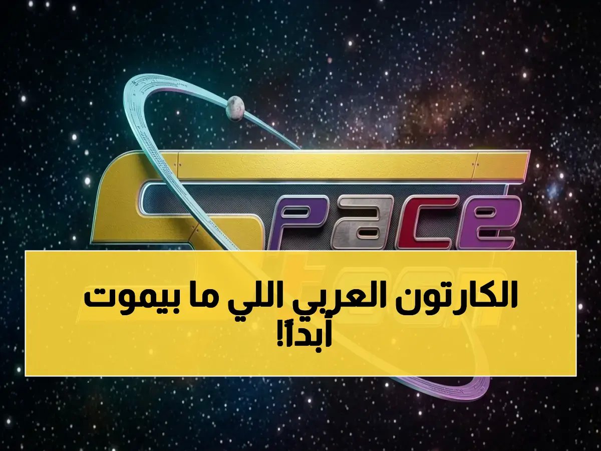 ذاكرة جماعية ترفض الاندثار... كيف حافظت 'سبيستون' على عرشها كملاذ العائلة العربية في 2026؟ السر ليس في الرقم 11785، بل في بوابته السحرية لعالم HD آمن من العنف.