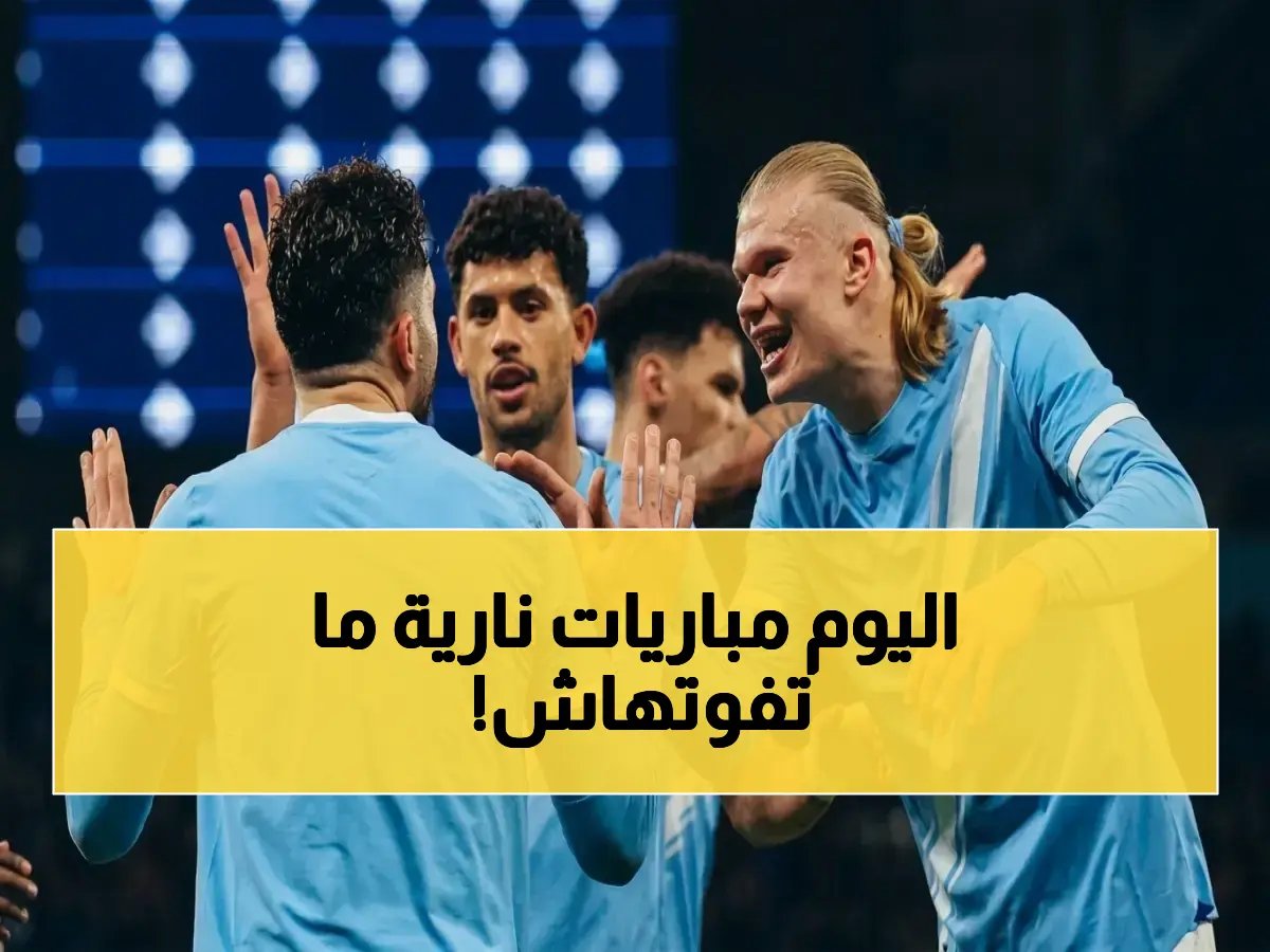  تشيلسي يلتقي السيتي والترجي يواجه صنداونز.. مواعيد وأرقام كل المباريات والقنوات