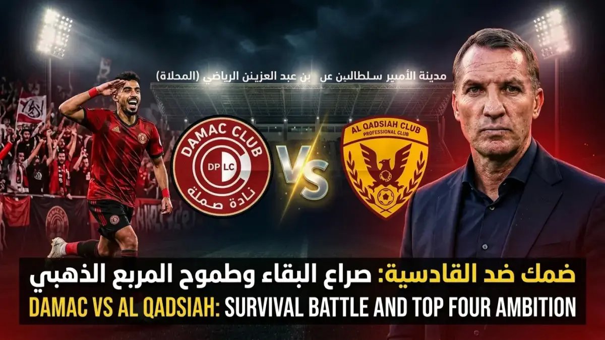 حصري: القنوات الناقلة لمباراة القادسية والشباب الليلة 9 مساءً… الموقف المحرج للفريقين قد يقلب موازين الدوري!