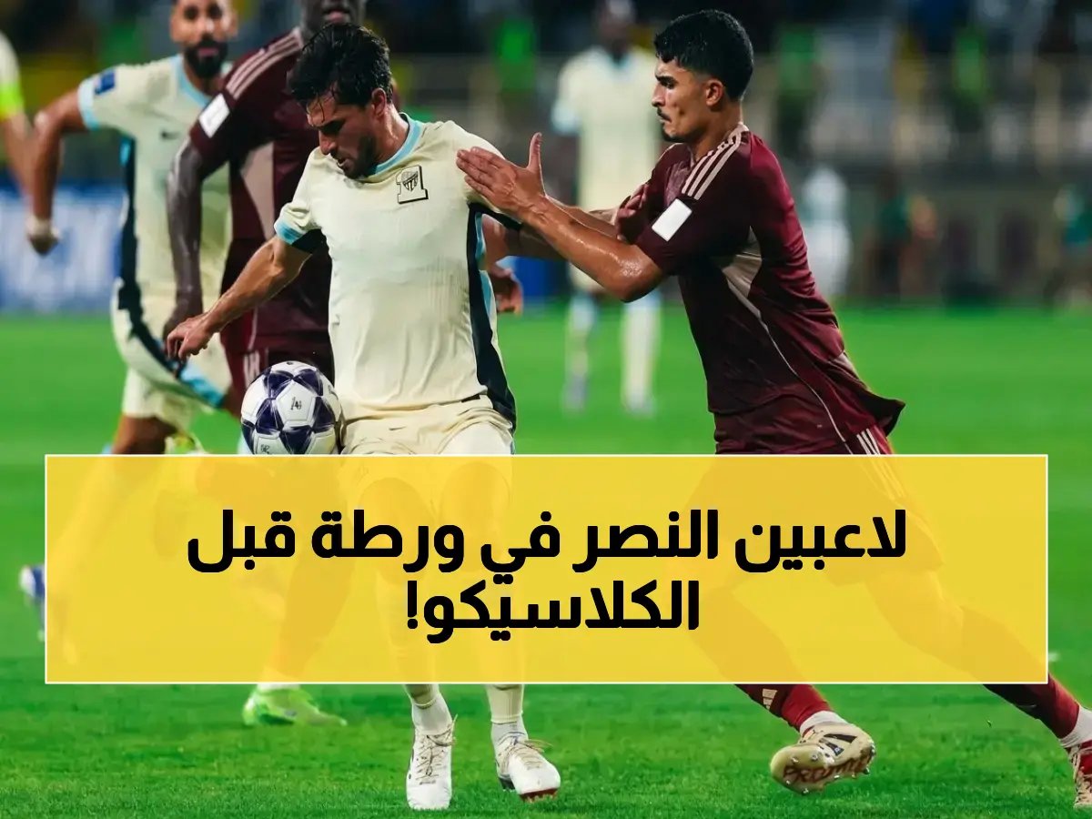  5 نجوم في النصر على حافة الإيقاف قبل الكلاسيكو… هل يغيبون عن مواجهة الأهلي المصيرية؟