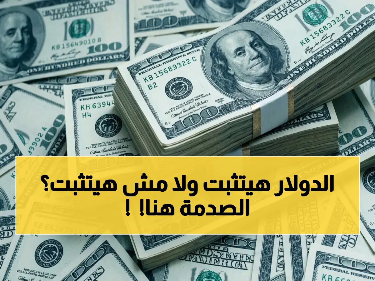  سعر صدمة الدولار اليوم في البنوك المصرية… قرار مفاجئ يثبت العملة عند 53.08 جنيه للشراء!