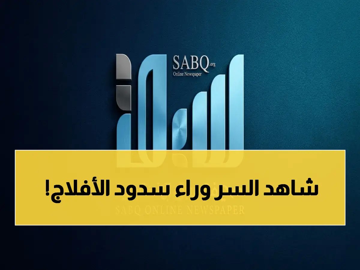  زيارة ميدانية عاجلة لسدود الأفلاج بعد الأمطار الغزيرة… ماذا كشفت؟ وهل الأسواق والمياه في خطر؟