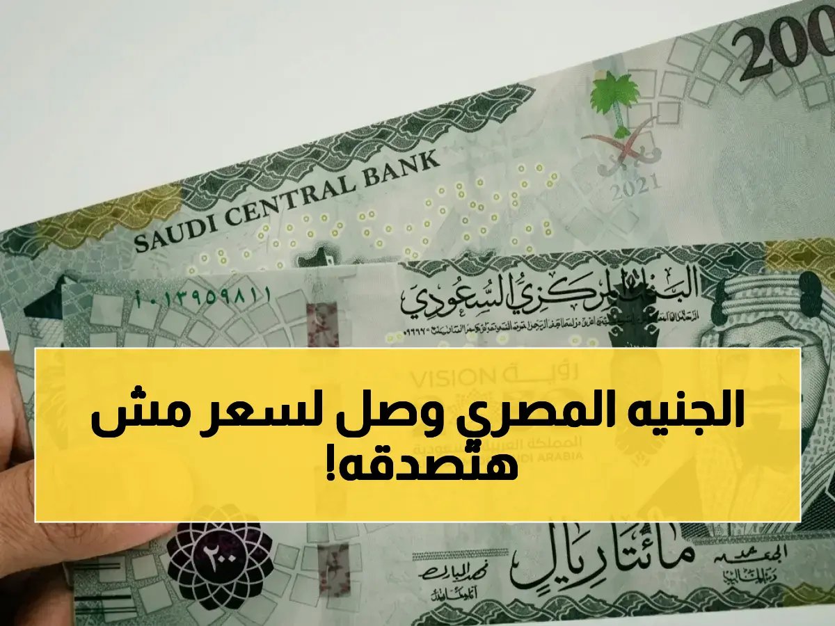  الجنيه المصري لا يساوي سوى 7 هللات سعودية.