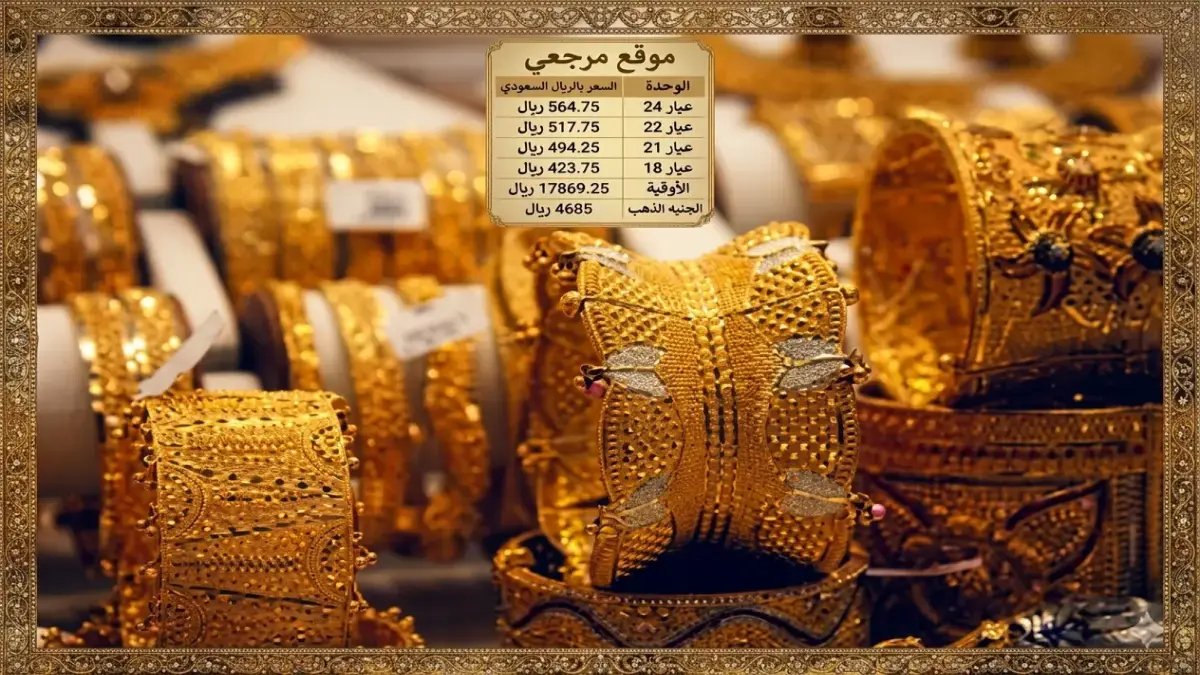 حصري: استقرار مفاجئ للذهب السعودي اليوم… خبير يكشف: الهدنة السياسية تنعش الاستثمارات وتعوض الخسائر!