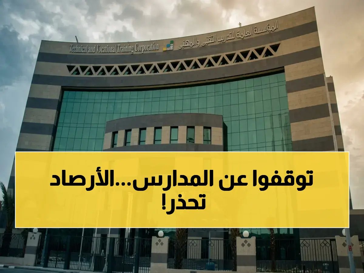  الباحة توقف التدريب الحضوري فوراً وتحوّله لـ"عن بُعد"… قرار مفاجئ بسبب تقارير الأرصاد!