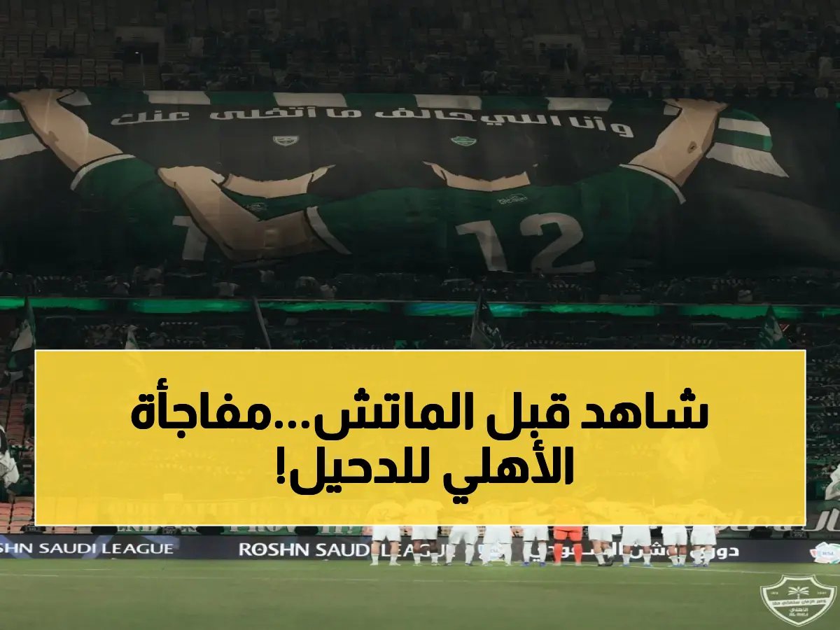  الأهلي يحمل أسرار مواجهة الدحيل.. هل سينهي مشواره القطري الغامض في دور الـ16؟