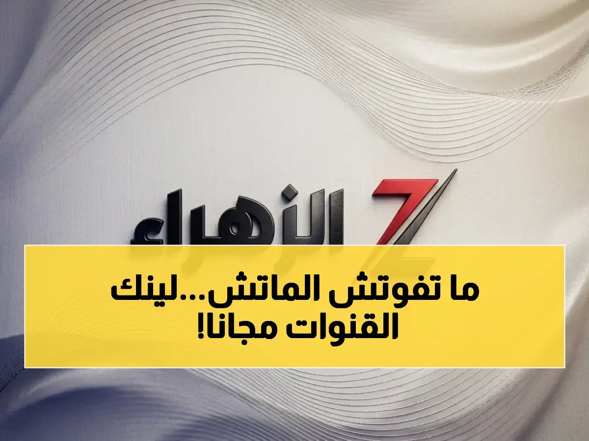  القنوات السرية لمواجهة الأهلي والدحيل اليوم… لا تخسر مشاهدة قمة دوري الأبطال!