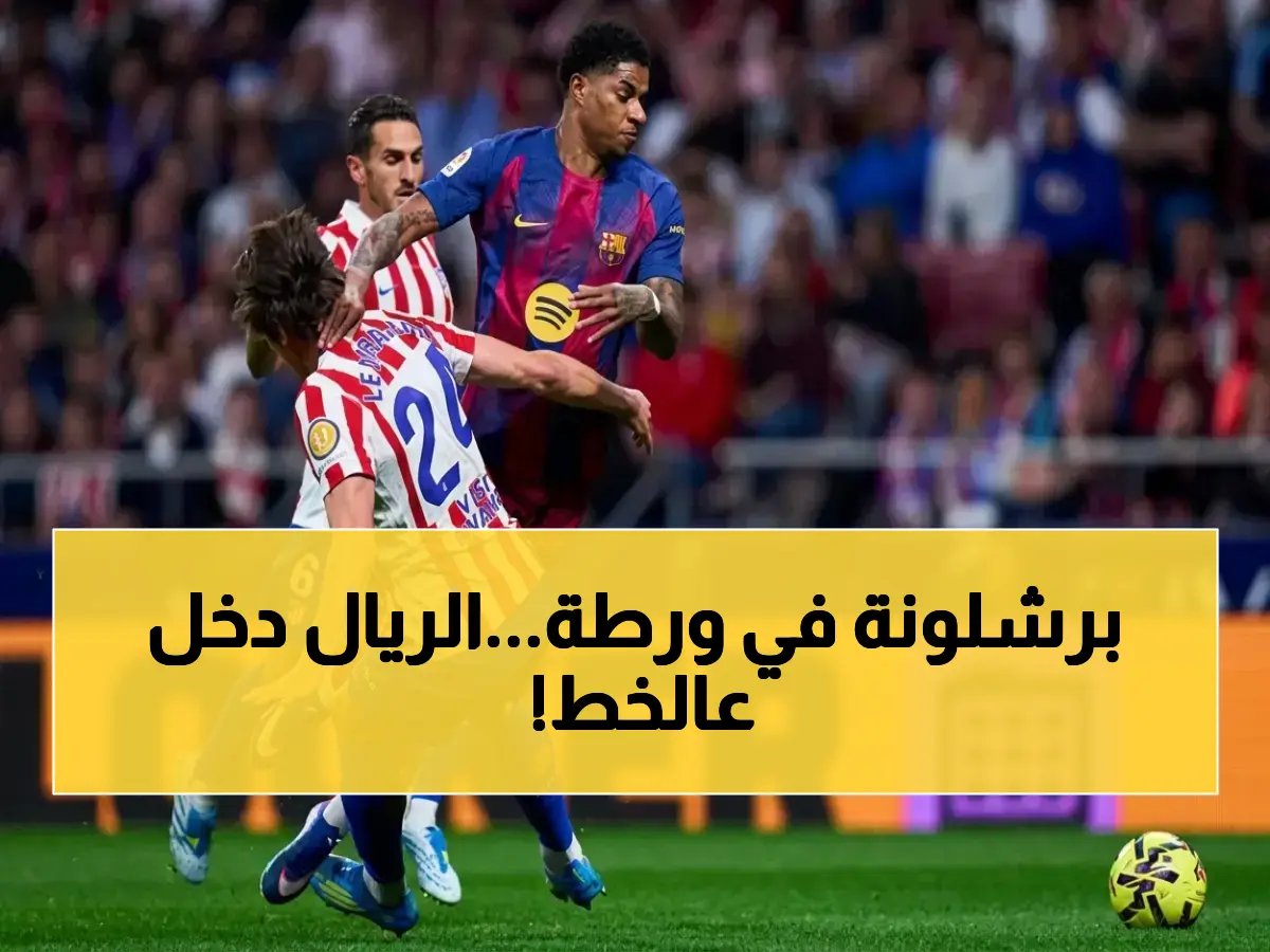  ريال مدريد يشنّ حرباً شرسة على برشلونة لخطف صفقة الصيف الصاعقة… مصدر يكشف التفاصيل الصادمة!