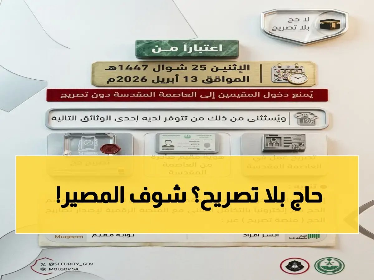 الداخلية تعلن إجراءات صارمة لسلامة الحجاج… منع دخول مكة بدون تصريح ومواعيد نهائية صادمة!