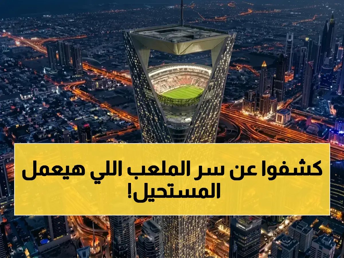 كيف يمكن لمكان أن يعيد تعريف نفسه؟ الجواب عند "استاد الأمير محمد بن سلمان" بسقفه الانسحابي الأول عالمياً.