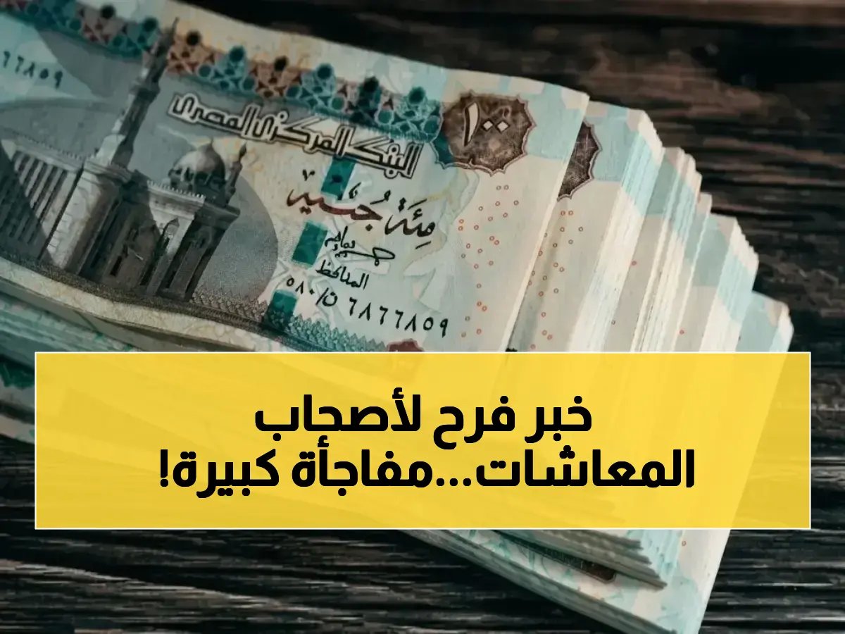 تعرف على أكبر عملية تحرير مالي جماهيري في تاريخ المعاشات.. الهيئة القومية للتأمينات الاجتماعية تعلن تحرير 11 مليون مستفيد من قيود الانتظار