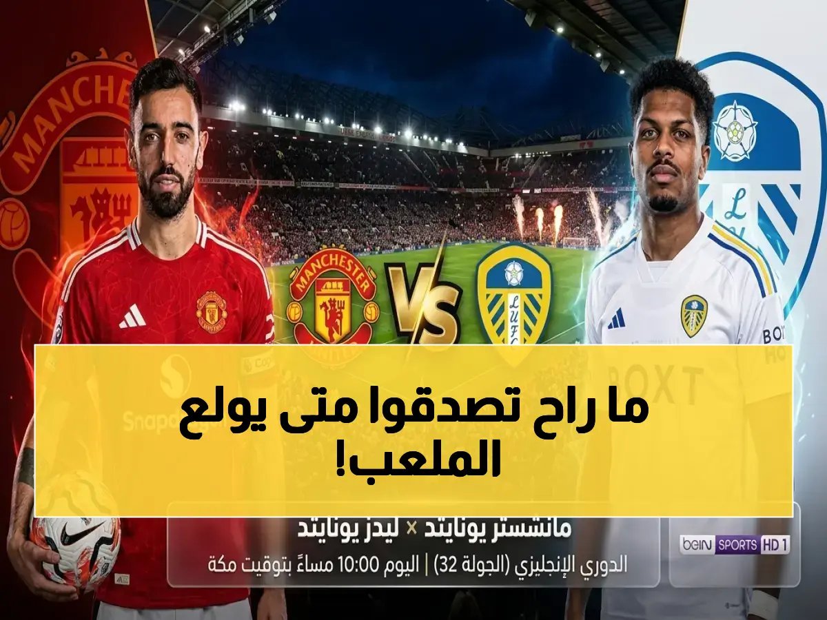  موعد صادم لمباراة مانشستر ضد ليدز سيحدد مستقبل الفريقين في 2026!