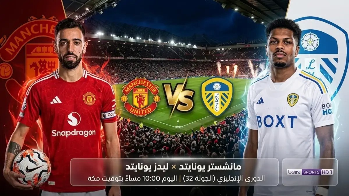 انتبهوا ⚠️ تاريخ انفجار أولد ترافورد: موعد صادم لمباراة مانشستر ضد ليدز سيحدد مستقبل الفريقين في 2026!