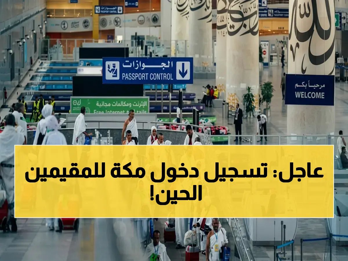  الجوازات السعودية تطلق تصاريح دخول مكة للمقيمين العاملين في الحج 1447… هكذا تحصل عليها إلكترونياً خلال دقائق!