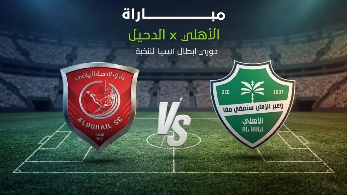 شاهد الآن: الأهلي السعودي يسحق الدحيل القطري في دوري أبطال آسيا - انفجار أهداف ونتيجة تاريخية!