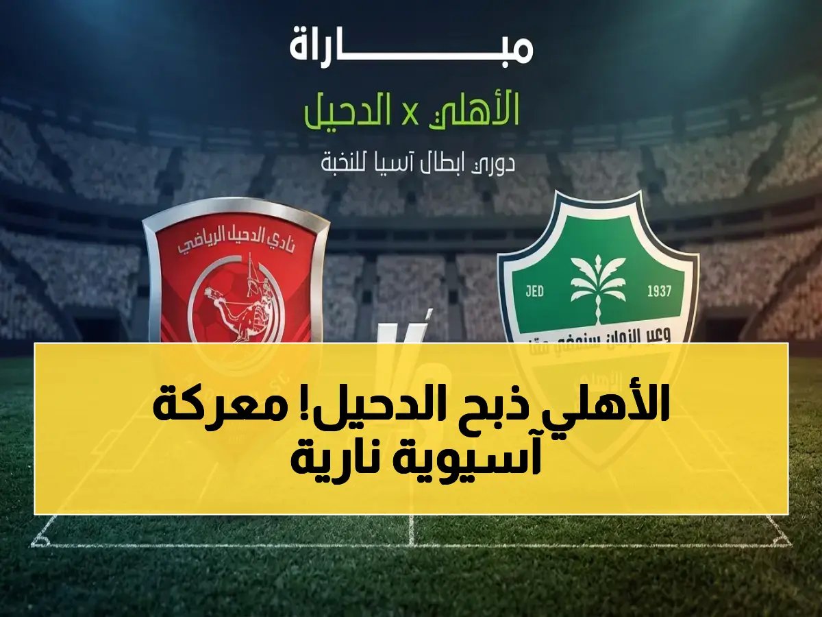  الأهلي السعودي يسحق الدحيل القطري في دوري أبطال آسيا - انفجار أهداف ونتيجة تاريخية!