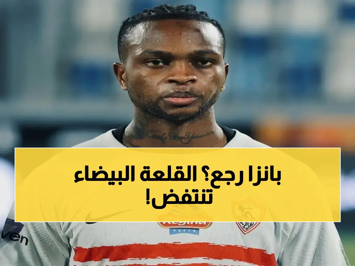  شيكو بانزا ينضم تدريبات الزمالك الحاسمة قبل صدام بلوزداد… هل يعود النجم لينقذ أحلام القلعة البيضاء في الكونفدرالية؟