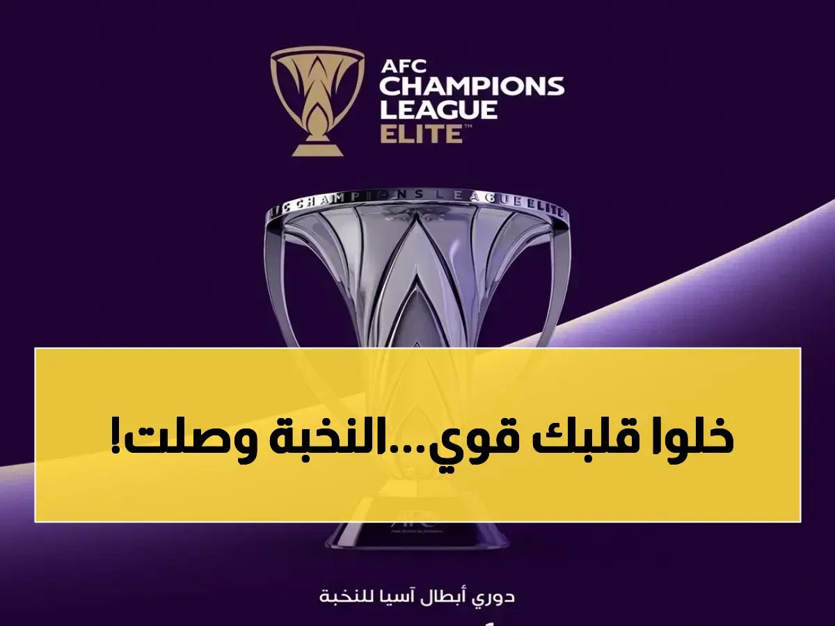  النخبة الآسيوية تصل جدة استعداداً للصدامات الحاسمة في دوري الأبطال... أندية الـ16 تجتمع في مواجهات لن تتكرر!
