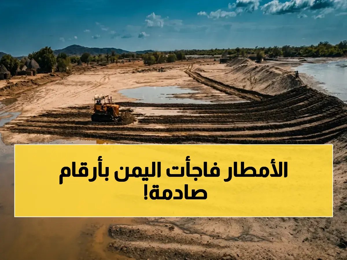  أمطار اليمن تسجل 80% زيادة - تحقق من الخبر